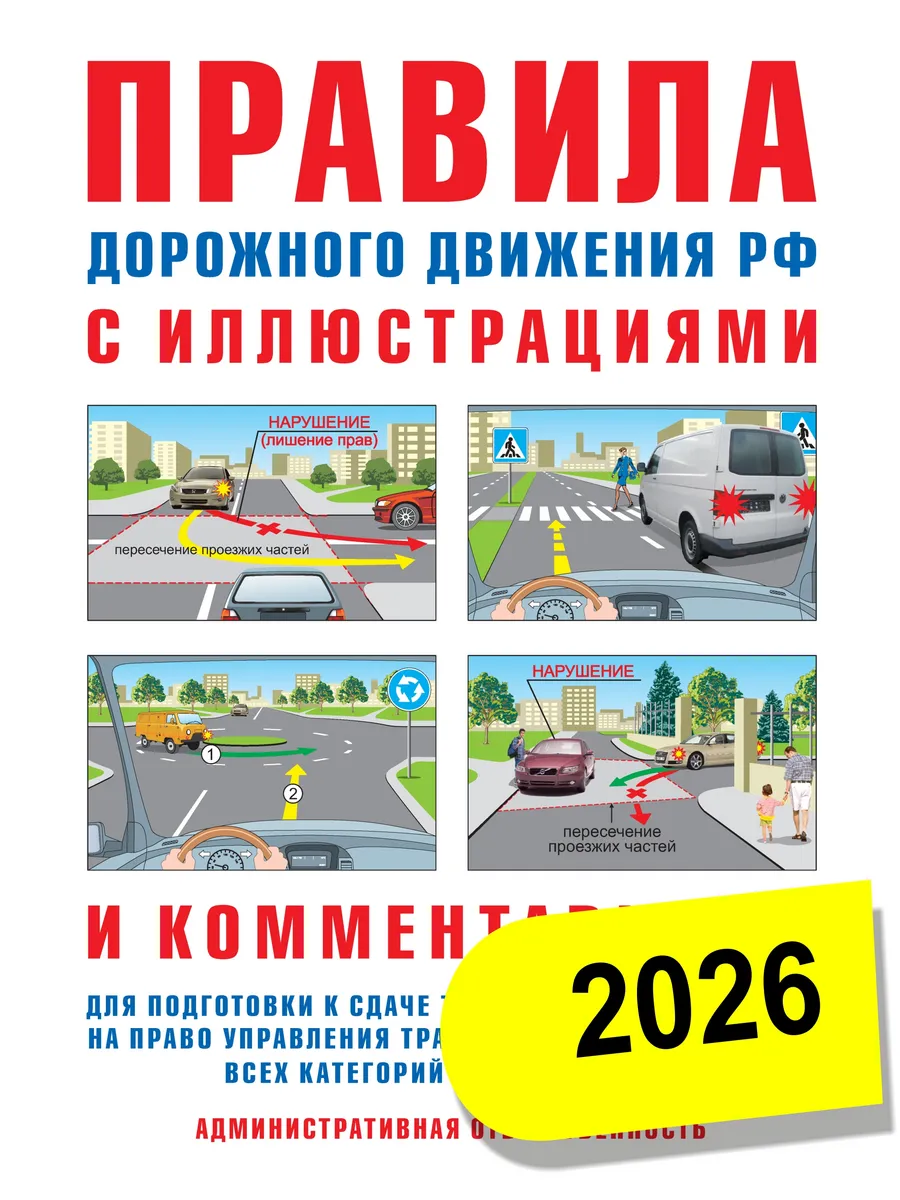 ПДД 2026 Правила дорожного движения иллюстрации комментарии
