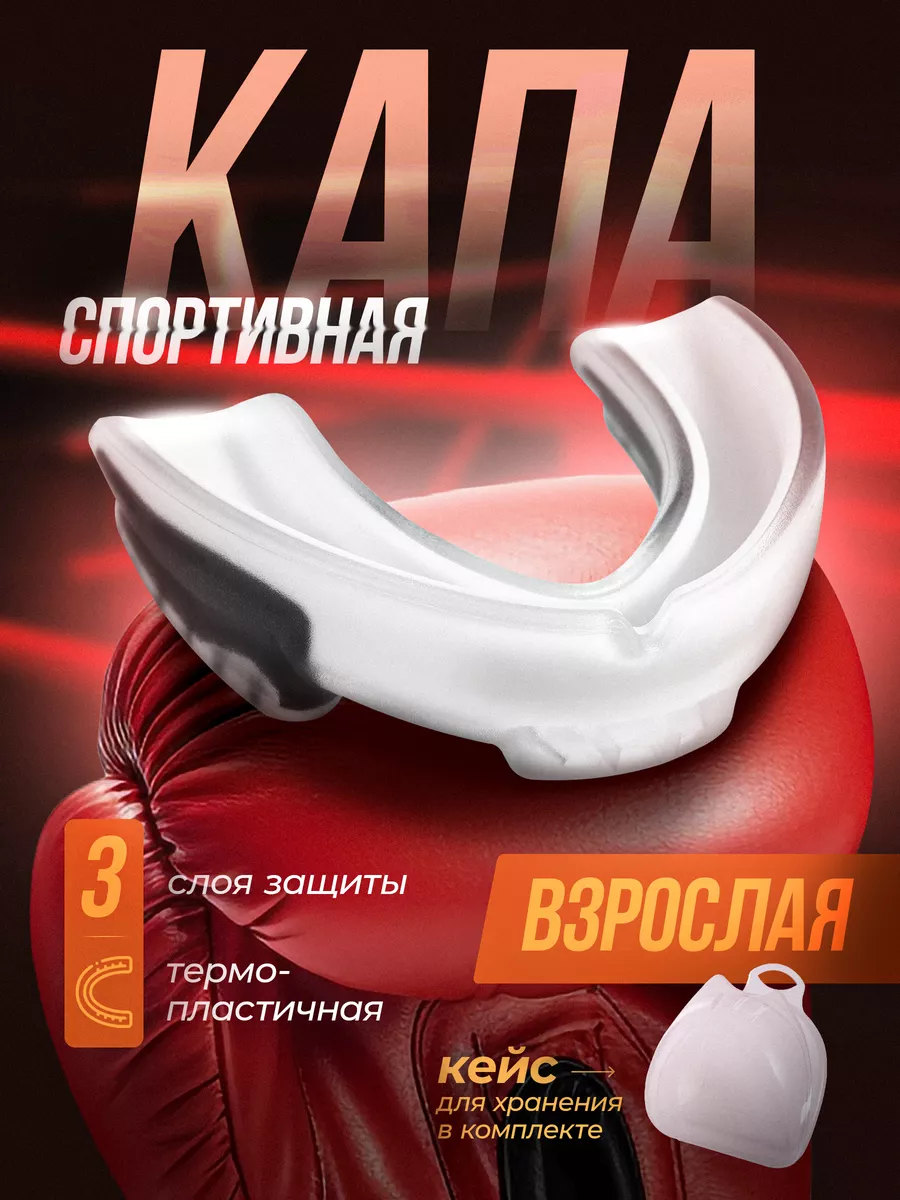 Капа спортивная