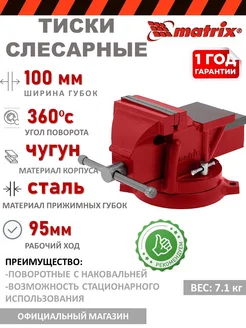 Тиски слесарные 100 мм, настольные 18600 Matrix 212685248 купить за 3 769 ₽ в интернет-магазине Wildberries