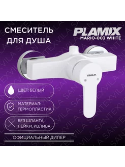 Смеситель для душа MARIO-003 White PLAMIX 212685547 купить за 851 ₽ в интернет-магазине Wildberries