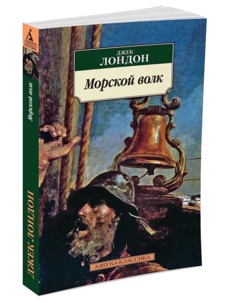 Морской волк краткое. Морской волк Лондон. Джек Лондон "морской волк". Обложка книги морской волк Джек Лондон.