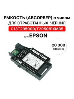 Абсорбер для принтера epson T2950 (для отработанных чернил) ELC 212687237 купить за 429 ₽ в интернет-магазине Wildberries