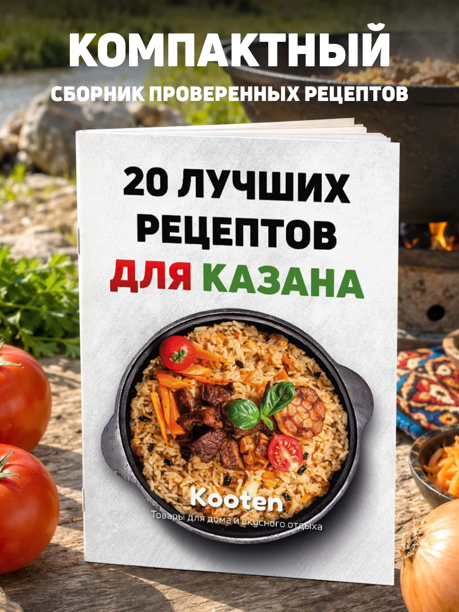 20 лучших рецептов для казана - Сборник рецептов