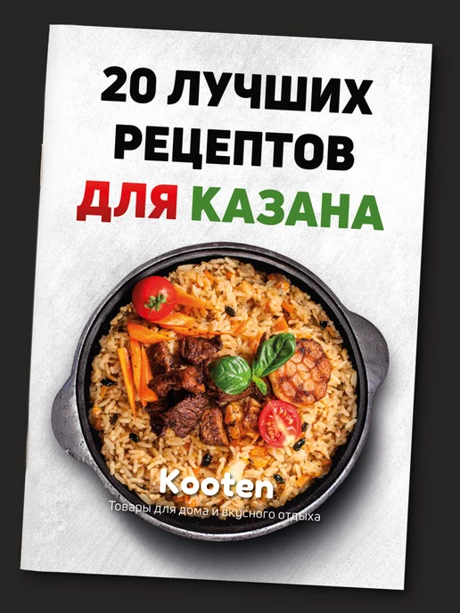 Kooten 20 лучших рецептов для казана - Сборник рецептов