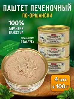 Паштет печеночный "По-оршански", 100 г - 4 шт ОМКК 212687824 купить за 433 ₽ в интернет-магазине Wildberries