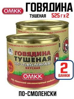 Говядина тушеная по-смоленски "Вкусная", 525 г - 2 шт ОМКК 212687829 купить за 447 ₽ в интернет-магазине Wildberries