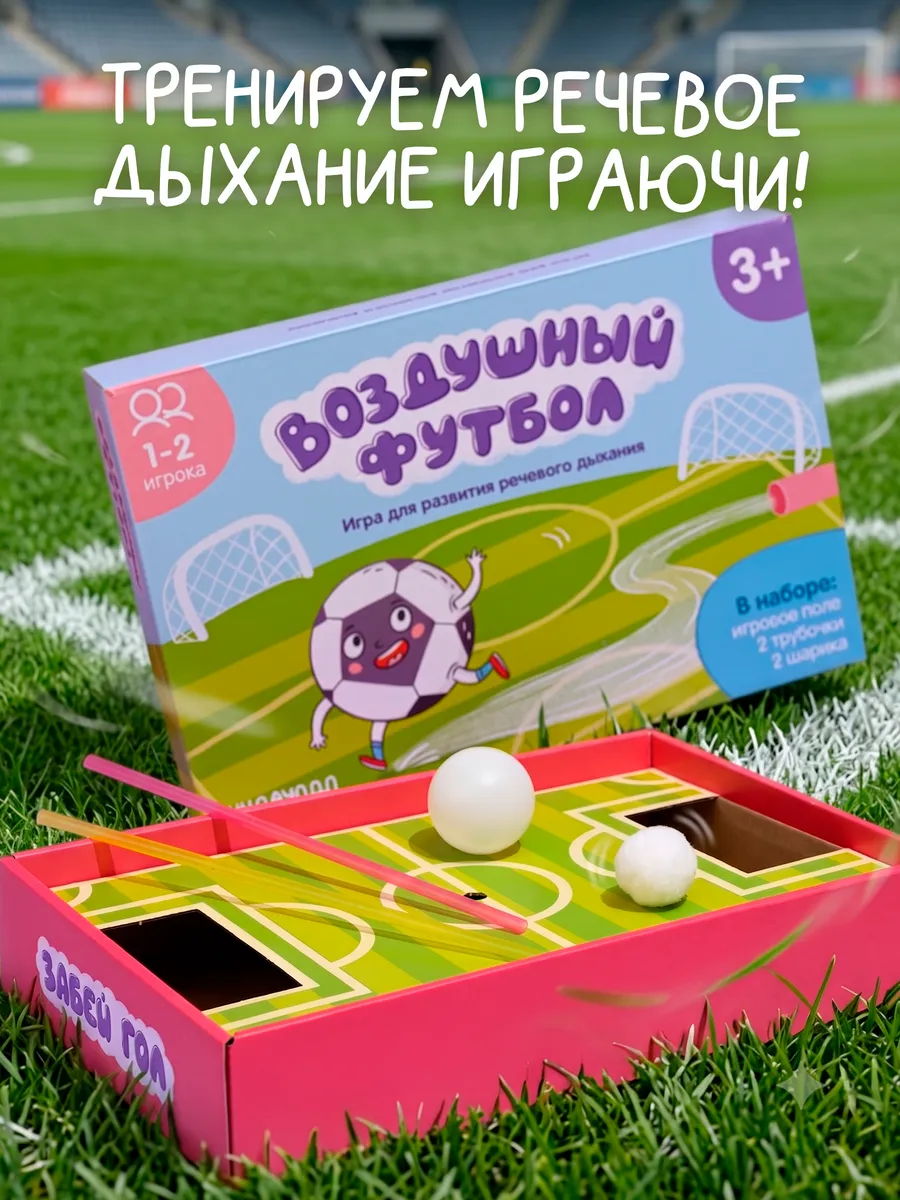 Логопедическая игра Воздушный футбол