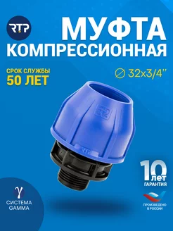 Муфта компрессионная, НР 32х3 4", для полиэтиленовых труб RTP 212689002 купить за 153 ₽ в интернет-магазине Wildberries