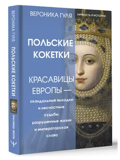 Польские кокетки. Красавицы Европы Издательство АСТ 212689022 купить за 594 ₽ в интернет-магазине Wildberries