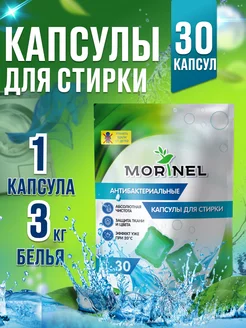 Антибактериальные капсулы для стирки Morinel 30 шт Morinel 212689123 купить за 382 ₽ в интернет-магазине Wildberries