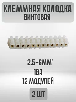 Клеммная колодка винтовая 10А 2.5-6 мм2 на 12 модулей (2шт) Electro.co 212689358 купить за 141 ₽ в интернет-магазине Wildberries