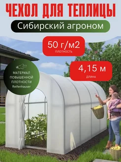 Тент для Чудотеплицы Сибирский Агроном 4 метра версия 3.0 Vesta-Shop 212689945 купить за 3 908 ₽ в интернет-магазине Wildberries