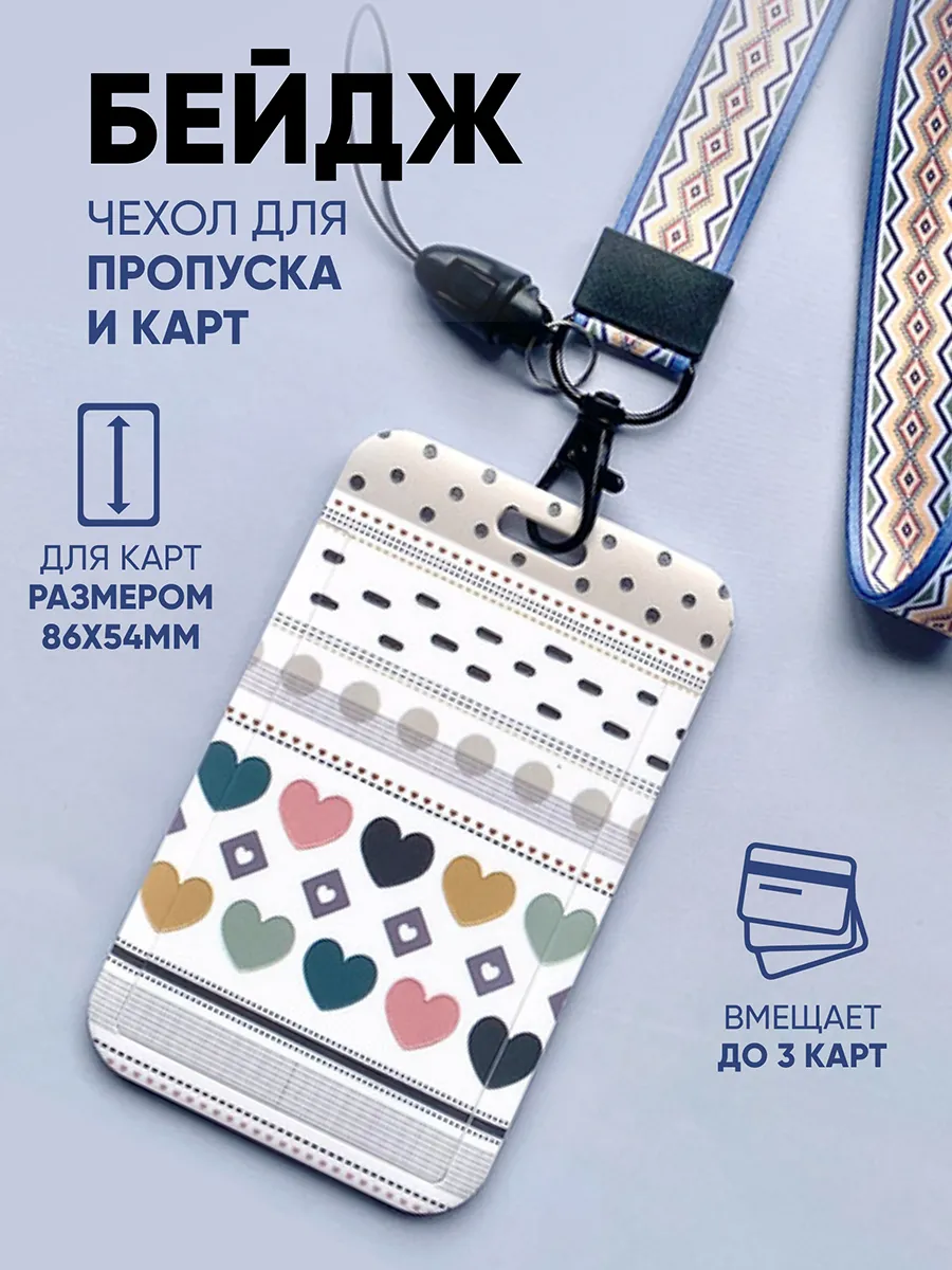 Бейдж для пропуска с лентой