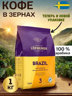 Кофе в зернах Лёфбергс Бразил 1 кг Lofbergs 212690660 купить за 1 467 ₽ в интернет-магазине Wildberries