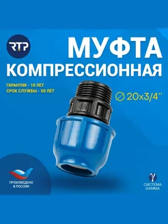 Муфта компрессионная, НР 20х 3 4", для полиэтиленовых труб RTP 212690702 купить за 134 ₽ в интернет-магазине Wildberries