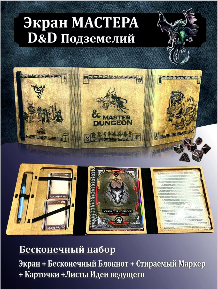 Ширма Мастера ДнД. Набор ведущего D&D и блокнот Персонажа April GS  212690811 купить за 7 234 ₽ в интернет-магазине Wildberries