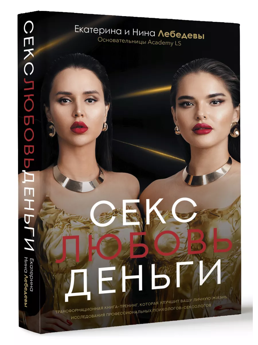 Секс. Любовь. Деньги Издательство АСТ 212690813 купить за 15,27 р. в  интернет-магазине Wildberries