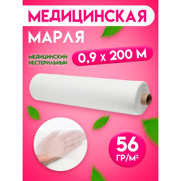 Марля медицинская, рулон 0,9x200м