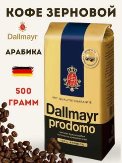 Натуральный кофе в зернах Далмайер PRODOMO 500г Dallmayr 212691778 купить за 1 041 ₽ в интернет-магазине Wildberries