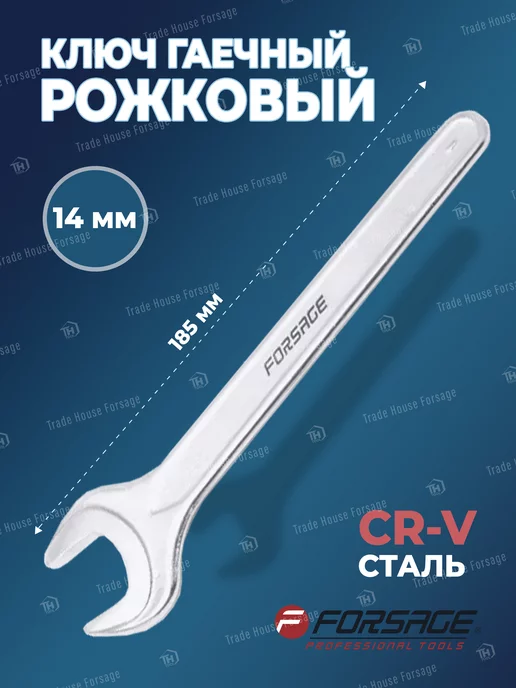 FORSAGE Ключ рожковый 14мм, серый