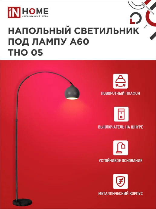 IN HOME Торшер напольный лофт светильник современный ТНО-05Ч, черный, фото 4
