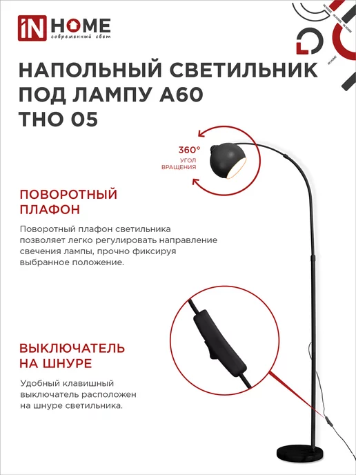 IN HOME Торшер напольный лофт светильник современный ТНО-05Ч, черный, фото 5