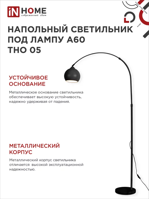 IN HOME Торшер напольный лофт светильник современный ТНО-05Ч, черный, фото 6