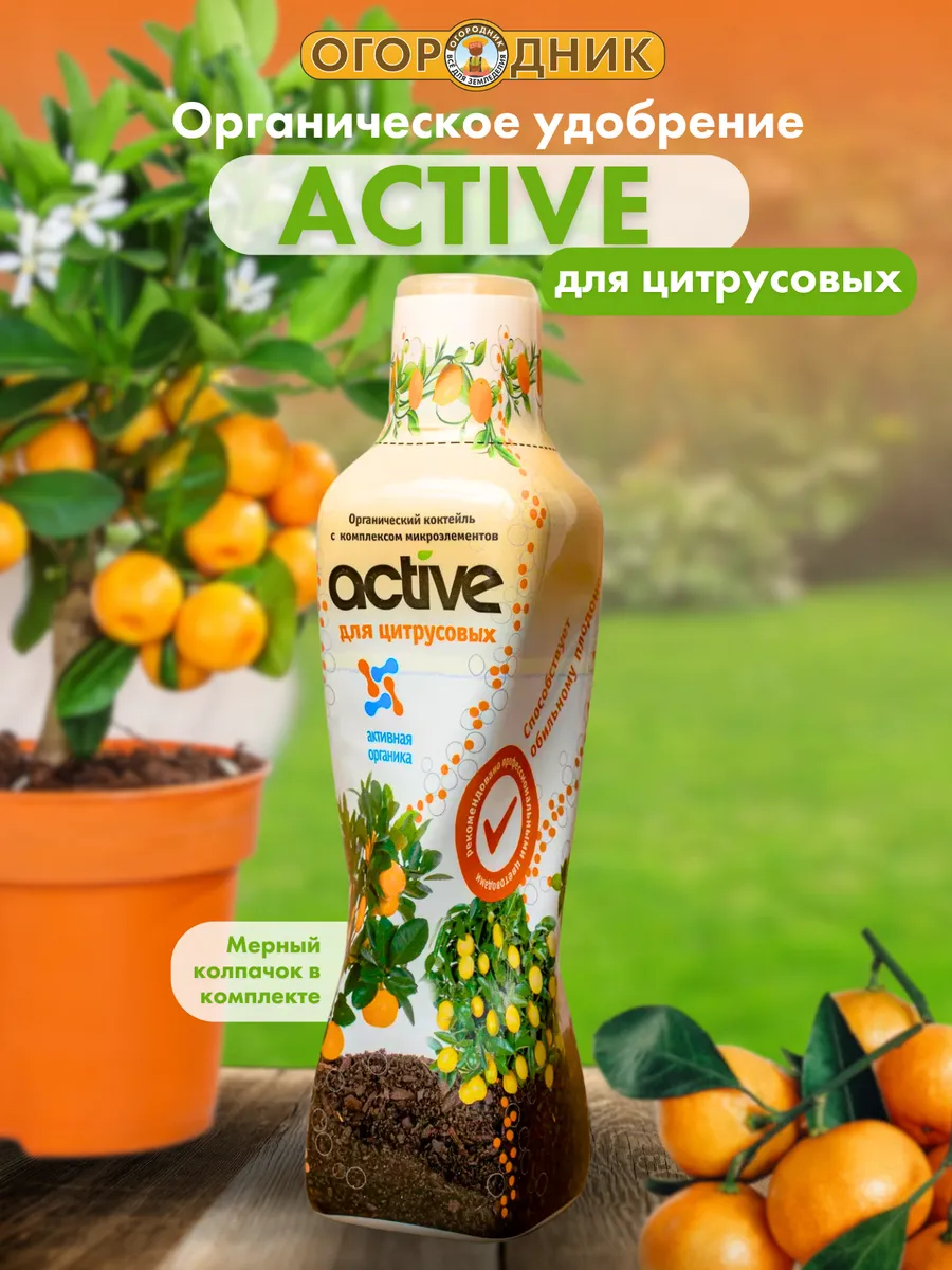 Удобрение Active для цитрусовых, 500 мл