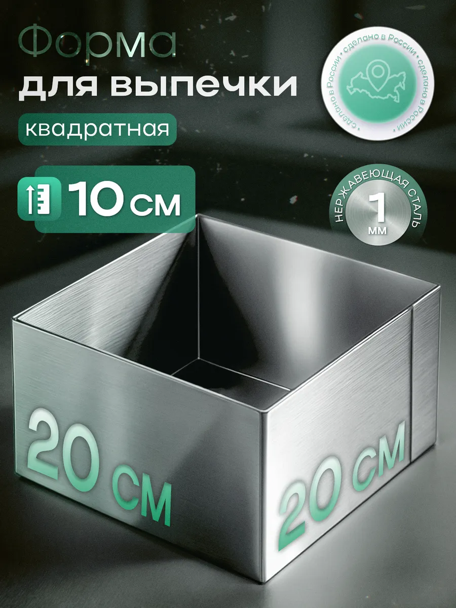 форма для запекания нержавеющая сталь 20х20х10 см