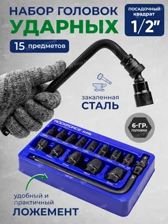 Набор торцевых 6-гр. ударных, 15 предметов ROCKFORCE 212697813 купить за 1 328 ₽ в интернет-магазине Wildberries