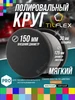 Полировальный круг волнистый 150 мм (ультра мягкий) TILFLEX 504059161 купить за 797 ₽ в интернет‑магазине Wildberries