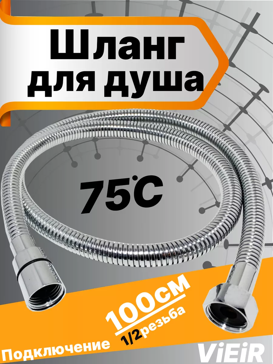 Шланг для душа хромированный 100см VR60100
