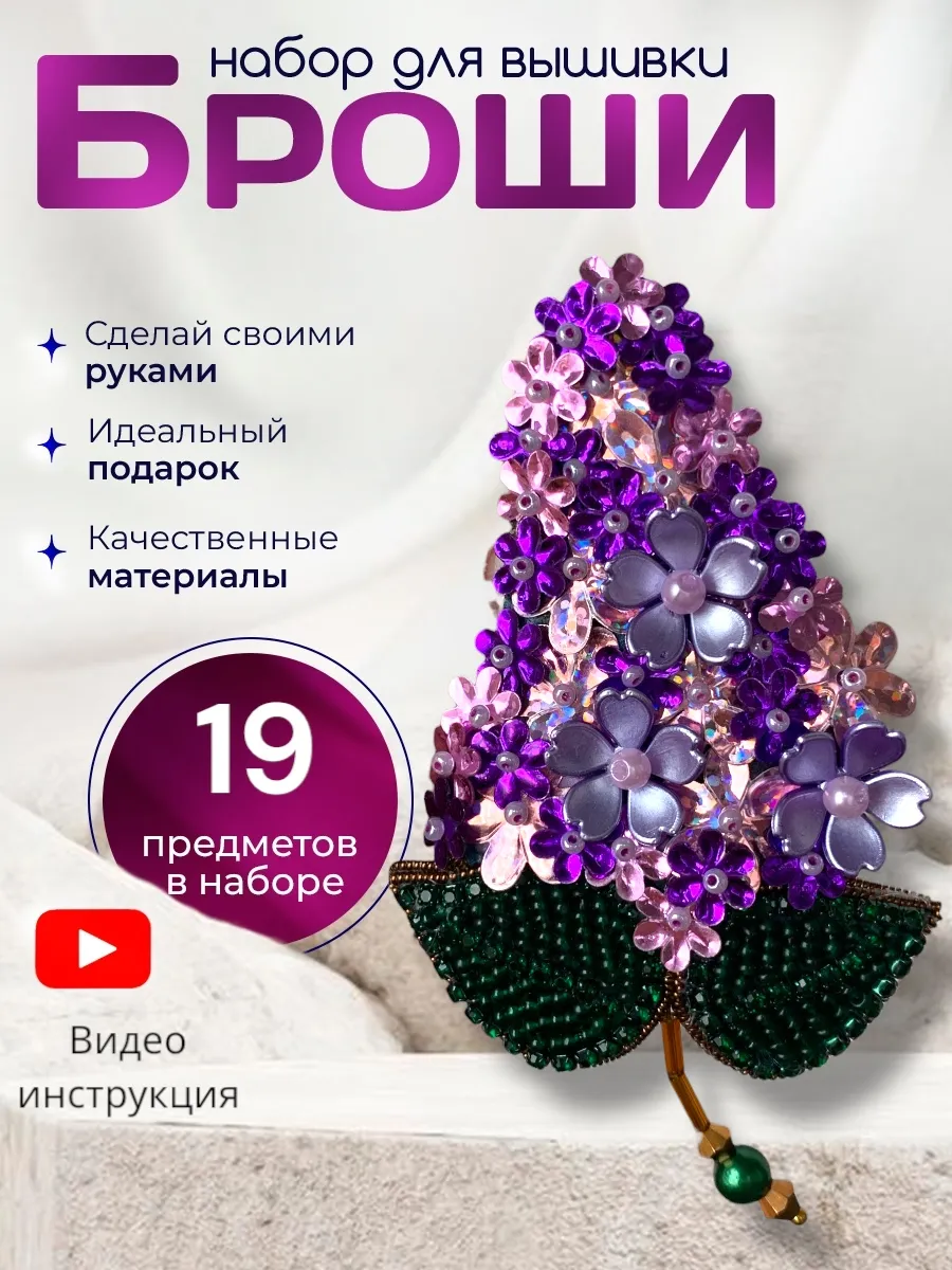 Набор для создания броши Сирень