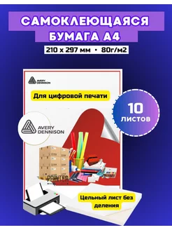 Бумага самоклеющаяся а4 для принтера, самоклейка 10 листов AVERY DENNISON 212701629 купить за 113 ₽ в интернет-магазине Wildberries