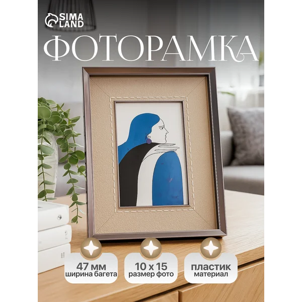 Фоторамка для фото 10х15