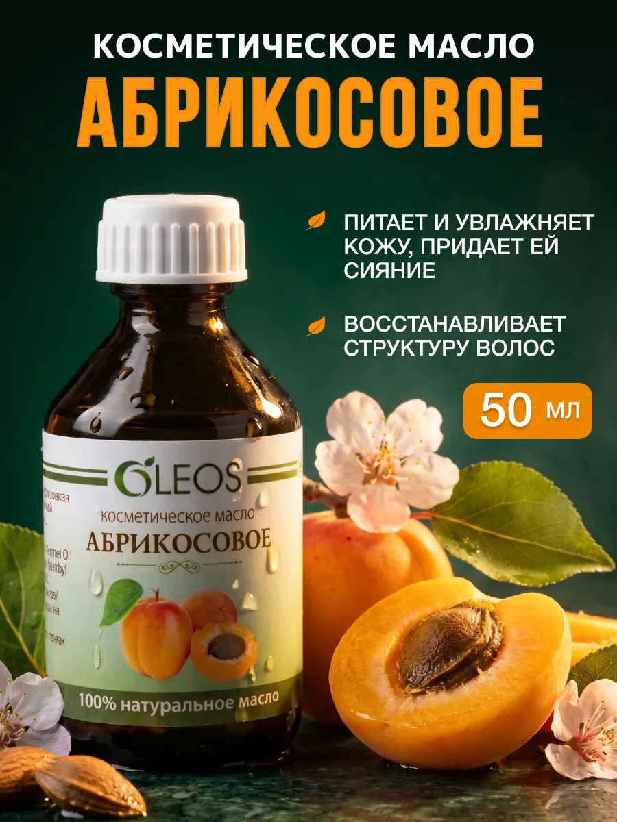Косметическое масло Абрикосовое, 50 мл