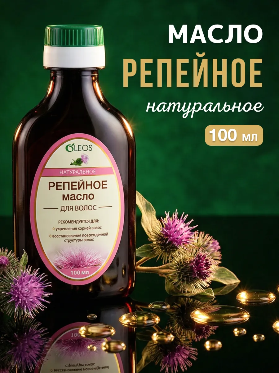 Репейное масло для волос натуральное, 100 мл
