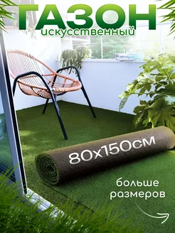 Искусственный газон трава, дорожка 80х150 Moon Carpet 212704072 купить за 649 ₽ в интернет-магазине Wildberries