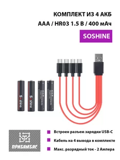 Комплект из 4 аккумуляторов AAA Soshine HR03 1.5V Soshine 212704140 купить за 614 ₽ в интернет-магазине Wildberries