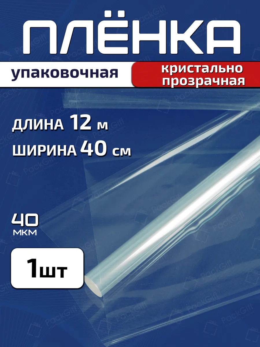 Плёнка прозрачная упаковочная 40см х 12м (200гр) 40мкм