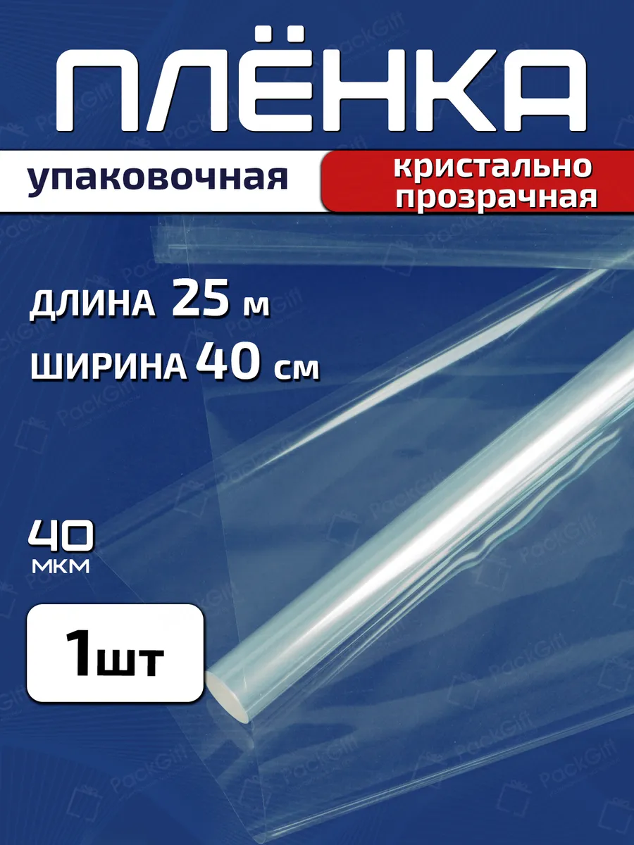 Плёнка прозрачная упаковочная 40см х 25м (400гр) 40мкм
