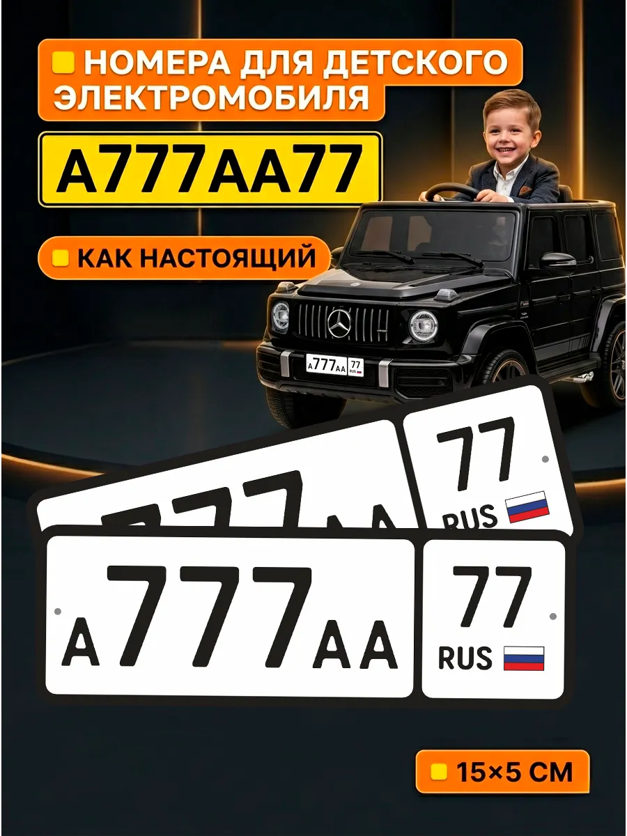 Номер A777AA77 на детскую машину 2 шт 15х5 см ПВХ 3 мм