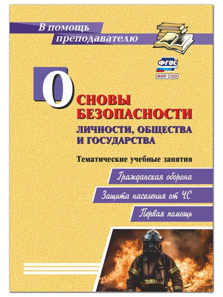 Основы безопасности личности, общества и государства.