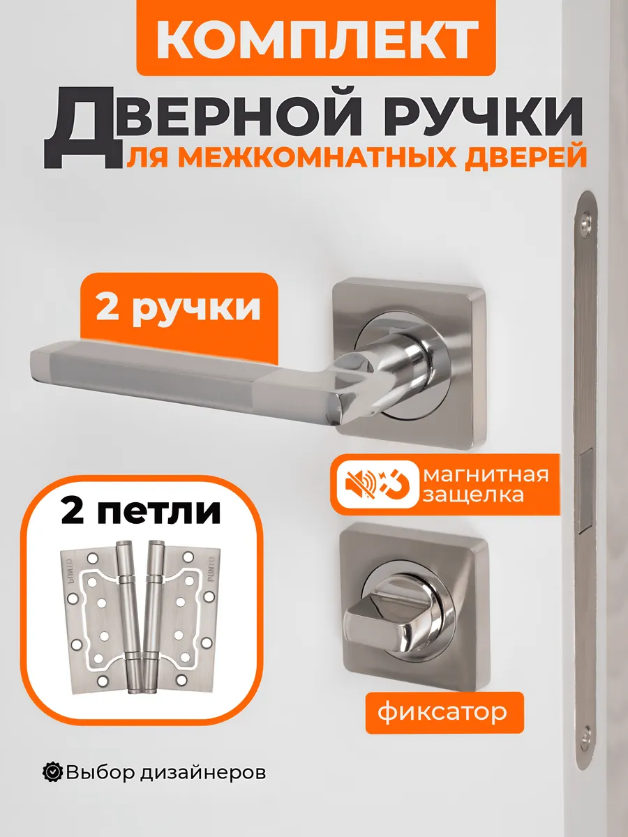 Ручки дверные с магнитной защелкой, фиксатором и петлями