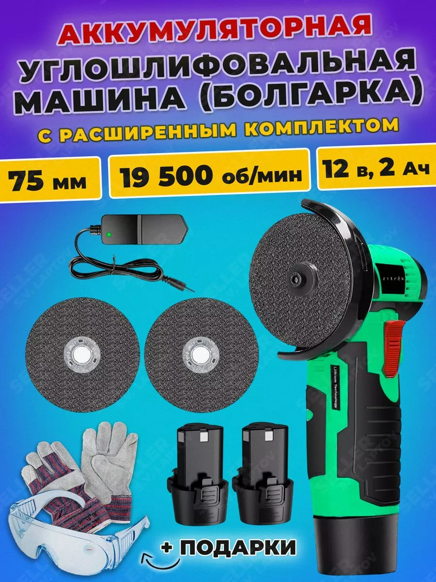 Шлифовальная машинка угловая аккумуляторная, болгарка AG 12 Zitrek  212706842 купить за 3 309 ₽ в интернет-магазине Wildberries