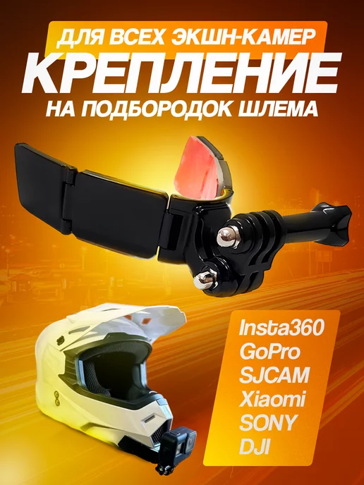 NoName Крепление на подбородок шлема для GoPro, DJI, Insta 360