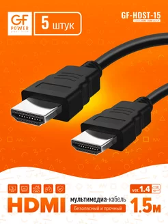 (5 шт.) HDMI кабель 1.5 м, FullHD, монитор телевизор, 1.4 GFPower 212707758 купить за 331 ₽ в интернет-магазине Wildberries