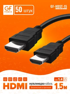 (50 шт.) HDMI кабель 1.5 м, FullHD, монитор телевизор, 1.4 GFPower 212707761 купить за 2 580 ₽ в интернет-магазине Wildberries