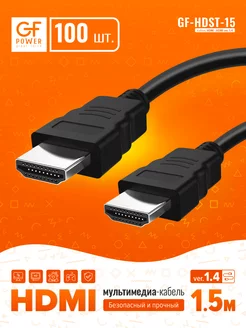 (100 шт.) HDMI кабель 1.5 м, FullHD, монитор телевизор, 1.4 GFPower 212707762 купить за 4 958 ₽ в интернет-магазине Wildberries