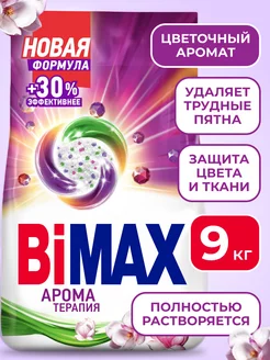 Стиральный порошок Автомат Бимакс Ароматерапия 9 кг BIMAX 212708099 купить за 1 238 ₽ в интернет-магазине Wildberries